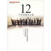 醉染图书12个指导方案:高中学生发展指导可以这样做9787567577435