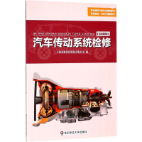 醉染图书汽车传动系统检修9787567575196