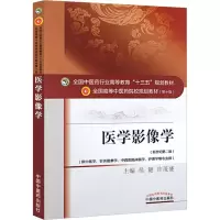 醉染图书医学影像学(新世纪第2版)97875135242