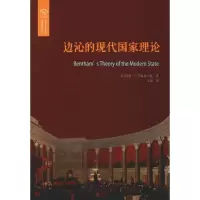 醉染图书边沁的现代理论9787567582934