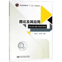 醉染图书图论及其应用/卓新建9787563555604