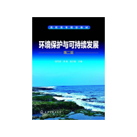 醉染图书环境保护与可持续发展(第2版)/田京城9787122185785