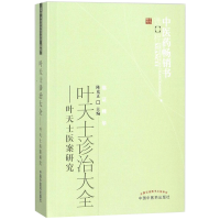 醉染图书叶天士诊治大全9787513213974