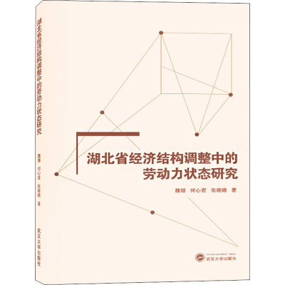 醉染图书湖北省经济结构调整中的劳动力状态研究9787307203211