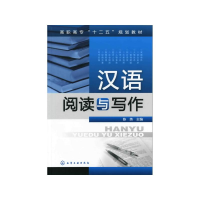 醉染图书汉语阅读与写作/陈英9787122133281