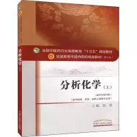 醉染图书分析化学(上)(新世纪第4版)9787513484