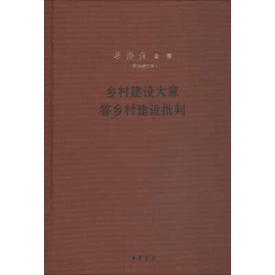 醉染图书乡村建设大意 答乡村建设批判9787101133554