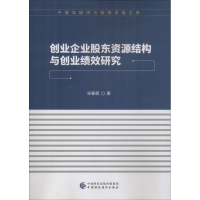 醉染图书创业企业股东资源结构与创业绩效研究9787509585870