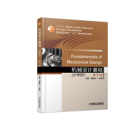 醉染图书机械设计基础(少学时)(第6版)/王喆9787111609407
