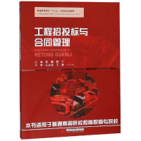 醉染图书工程招投标与合同管理/彭麟等9787568046497