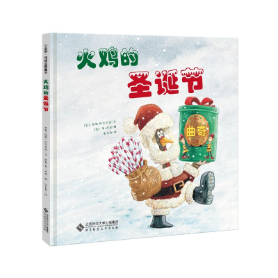 醉染图书火鸡的圣诞节9787303242115