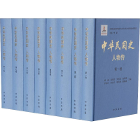 醉染图书中华民国史 人物传(8册)9787101079999