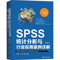 醉染图书SPSS统计分析与行业应用案例详解(第4版)9787302514565