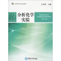 醉染图书分析化学实验(第3版)9787567019225