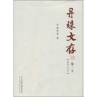 醉染图书丹珠文存9787566003720