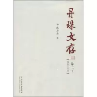 醉染图书丹珠文存9787566003720