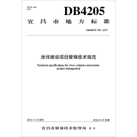 醉染图书涉河建设项目管理技术规范 DB4205/T 056-2018155170433