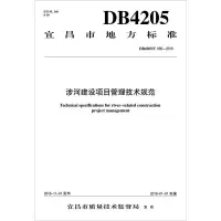 醉染图书涉河建设项目管理技术规范 DB4205/T 056-2018155170433