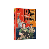 醉染图书暗战疑云/少年特种兵:典藏版(卷)379787514850994