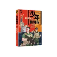 醉染图书暗战疑云/少年特种兵:典藏版(卷)379787514850994