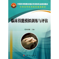醉染图书临床技能模拟训练与评估/陈鸿雁9787030382