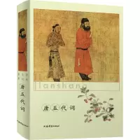 醉染图书li dai ming shi jian shang 唐五代词9787532651474