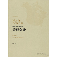 醉染图书带你到北美学习管理会计9787561260531