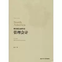 醉染图书带你到北美学习管理会计9787561260531