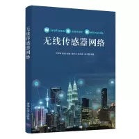 醉染图书无线传感器网络/王利强9787302505211