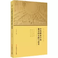 醉染图书中等职业学校建设的实践与思考9787567637931