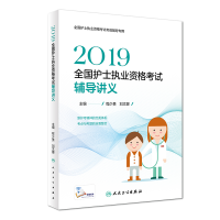 醉染图书2019全国护士执业资格辅导讲义(配增值)9787117277259