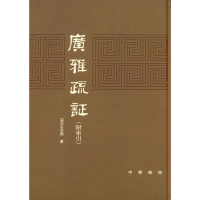 醉染图书广雅疏9787101006711