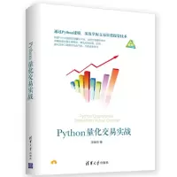 醉染图书PYTHON量化交易实战9787302517634