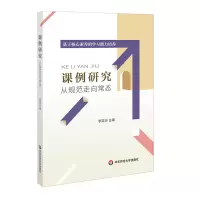 醉染图书课例研究:从规范走向常态9787567584877