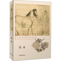 醉染图书历代名诗鉴赏 宋诗9787532651429