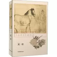 醉染图书历代名诗鉴赏 宋诗9787532651429