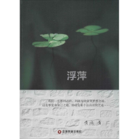 醉染图书浮萍9787504755780
