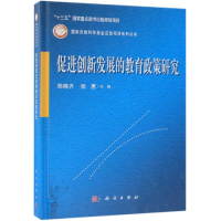 醉染图书促进创新发展的教育政策研究9787030599018