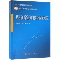 醉染图书促进创新发展的教育政策研究9787030599018