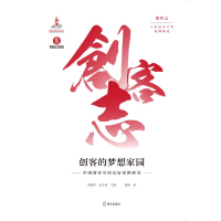 醉染图书创客的梦想家园:中国创客空间发展案例研究9787550725102