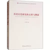 醉染图书历史灾荒研究的义界与例9787520331555