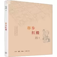 醉染图书移步红楼9787108063267