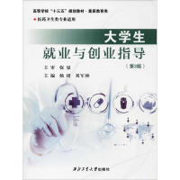 醉染图书大学生就业与创业指导(第3版)9787561261958