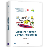 醉染图书CLOUDERA HADOOP大数据平台实战指南9787302517535