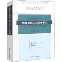 醉染图书地基基础工程细部节点做法与施工工艺图解9787112222193