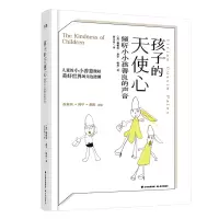 醉染图书孩子的天使心:倾听小小孩善良的声音9787541498947