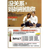 醉染图书没关系,妈妈相信你9787539968926