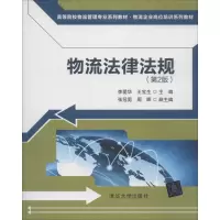 醉染图书物流法律法规(第2版)9787302514152