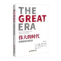 醉染图书伟大的时代:深度解读价值9787513654357