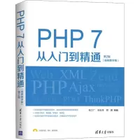 醉染图书PHP 7从入门到精通 第2版(视频教学版)9787302517283